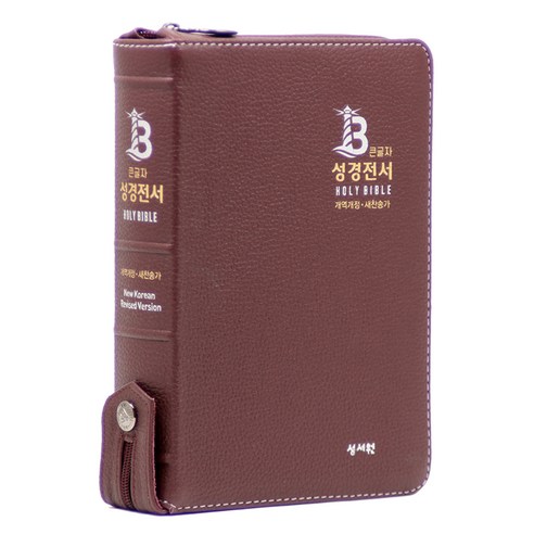 개역개정 큰글자성경전서 21C찬송가 NKR73SB 지퍼 천연우피 버건디, 성서원, 성서원