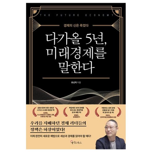 다가올 5년 미래경제를 말한다, 메이트북스, 유신익