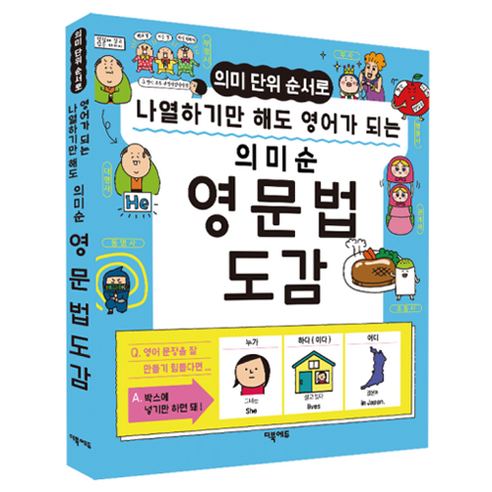 의미 단위 순서로 나열하기만 해도 영어가 되는 의미순 영문법 도감, 더북에듀 여행영어100일의기적 Best Top5