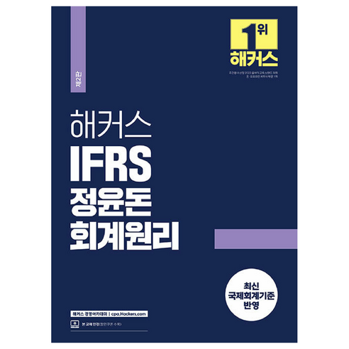 2024 해커스 IFRS 정윤돈 회계원리