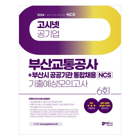 2024 고시넷 부산교통공사 + 부산시 공공기관 통합채용 NCS 기출예상모의고사 : 최신 부산광역시 공공기관 기출유형 ‘24년 출제대행사 사람인 유형 busan부산강범규 Best Top5