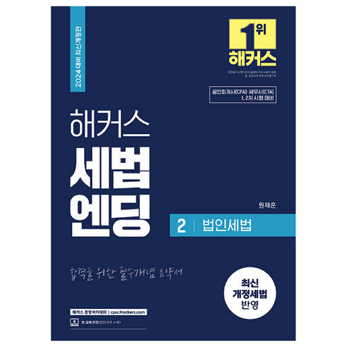 해커스 세법엔딩 2: 법인세법:공인회계사(CPA)·세무사(CTA) 1 2차 시험 대비, 해커스패스