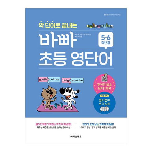 짝 단어로 끝내는 바빠 초등 영단어, 초등 5~6학년, 이지스에듀, 영어영역