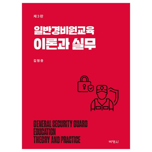 일반경비원교육 이론과 실무, 김형중, 박영사