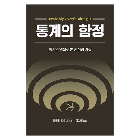 통계의 함정, 앨런 B 다우니, 에이콘출판