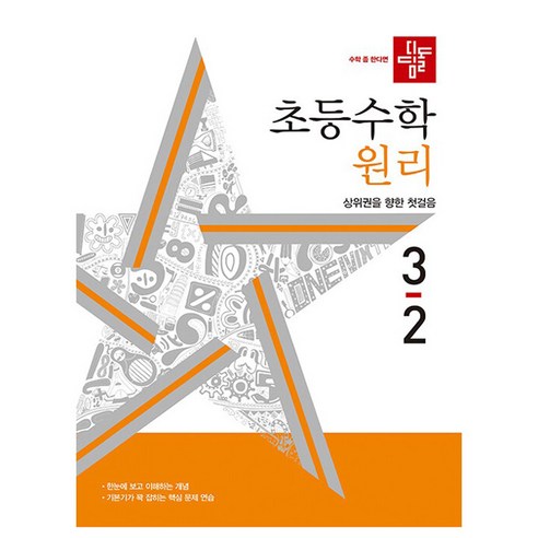 디딤돌 초등 수학 원리 3-2(2024), 초등 3-2