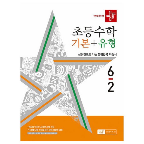 디딤돌 초등 수학 기본 + 유형, 수학(기본+유형), 초등 6-2