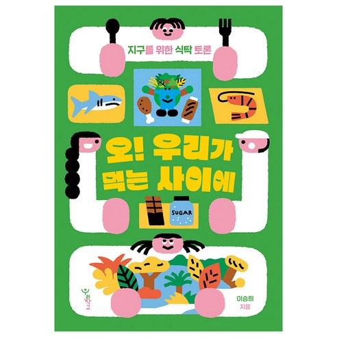 오! 우리가 먹는 사이에:지구를 위한 식탁 토론, 우리학교, 이승희