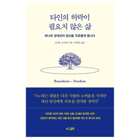 타인의 허락이 필요치 않은 삶:하나의 경계선이 당신을 자유롭게 합니다, 서삼독, 조세프 응우옌
