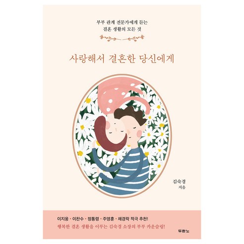 사랑해서 결혼한 당신에게:부부 관계 전문가에게 듣는 결혼 생활의 모든 것, 두란노서원, 김숙경