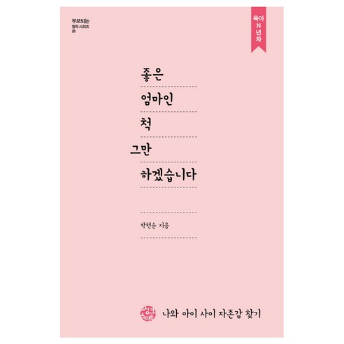 좋은 엄마인척 그만하겠습니다:나와 아이 사이 자존감 찾기, 씽크스마트, 박현순 초등자존감수업