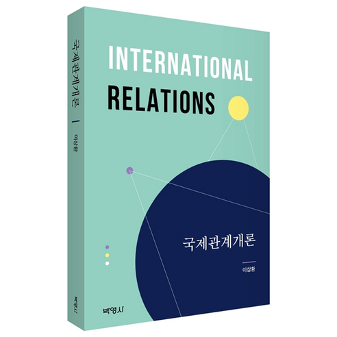 국제관계개론, 이상환, 박영사
