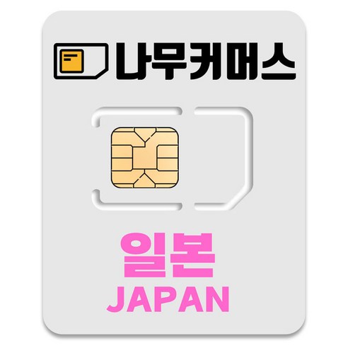 나무커머스 일본 유심칩, 매일 2GB 소진후 저속 무제한, 1일, 1개