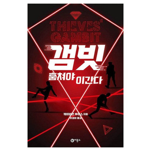 갬빗: 훔쳐야 이긴다, 비룡소, 케이비언 루이스