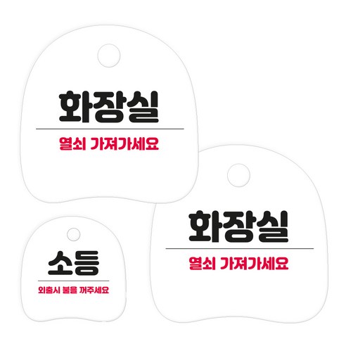 코히모 고리형 안내 표지판 세트 3W163, 1세트, 18 화장실 열쇠 가져가세요 2p + 소등