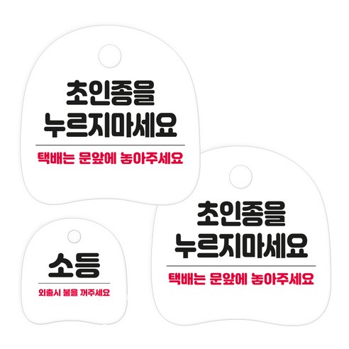 코히모 고리형 안내 표지판 세트 3W163, 1세트, 30 초인종을 누르지마세요 2p + 소등