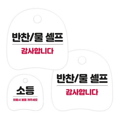코히모 고리형 안내 표지판 세트 3W163, 1세트, 10 반찬/물 셀프 2p + 소등