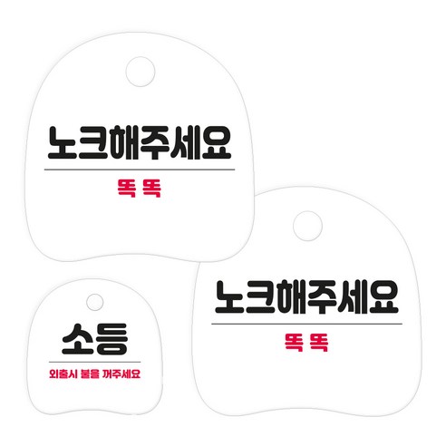 코히모 고리형 안내 표지판 세트 3W163, 1세트, 35 노크해주세요 2p + 소등