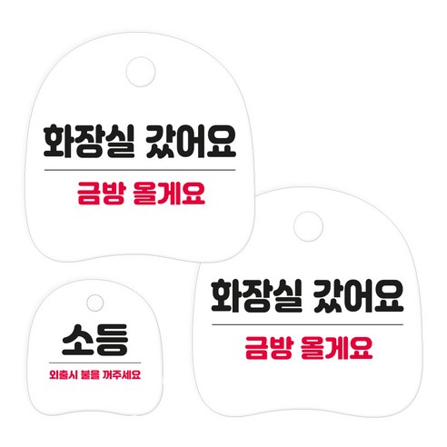 코히모 고리형 안내 표지판 세트 3W163, 1세트, 09 화장실 갔어요 2p + 소등