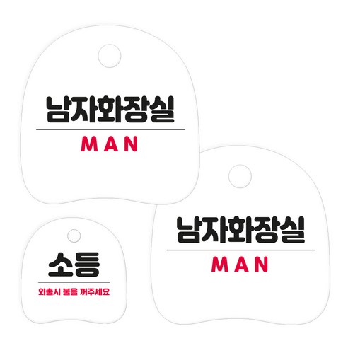 코히모 고리형 안내 표지판 세트 3W163, 1세트, 20 남자화장실 2p + 소등