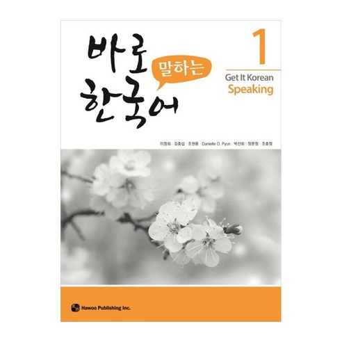 바로 말하는 한국어 1, 1권, 도서출판 하우