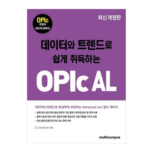 데이터와 트렌드로 쉽게 취득하는OPIc AL, 멀티캠퍼스 하우, 데이터와 트렌드로 쉽게 취득하는 OPIc