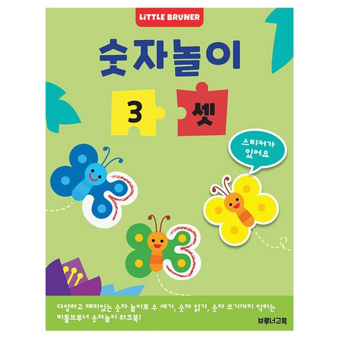 숫자놀이 3 셋 : 한 권에 숫자 하나만 반복해서 익히는 유아 숫자 놀이 스티커 워크북, 한국브루너교육