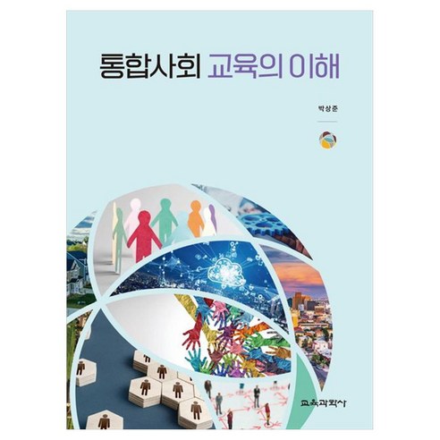 통합사회 교육의 이해, 박상준, 교육과학사