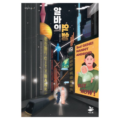 알바의 역행, 씨드북, 김명