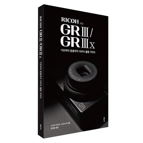 리코gr3x RICOH GR 3 / GR 3x 기초부터 응용까지 100% 활용 가이드, 스즈키 미쓰오, 나이스쿠, 클