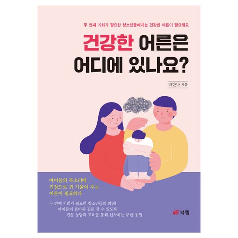 건강한 어른은 어디에 있나요?, 북랩, 박한나