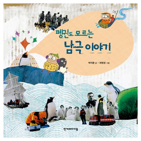 펭귄도 모르는 남극 이야기 - 명작동화/우화 | 쿠팡