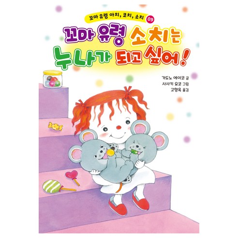 꼬마 유령 아치 코치 소치 : 꼬마 유령 소치는 누나가 되고 싶어!, 가도노 에이코, 가람어린이, 9권