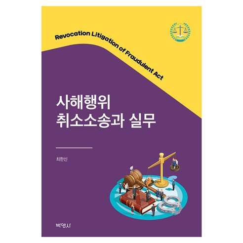 사해행위취소소송과 실무, 최한신, 박영사