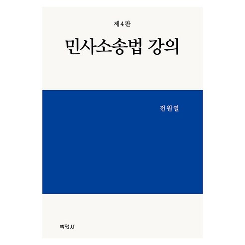 민사소송법 강의, 전원열, 박영사