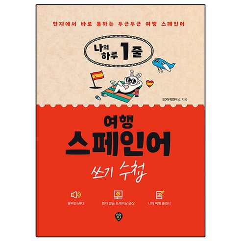 나의 하루 1줄 여행 스페인어 쓰기 수첩, 시대고시기획, SD어학연구소