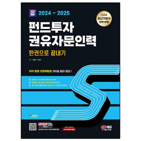 2024~2025 SD에듀 펀드투자권유자문인력 한권으로 끝내기, 시대고시기획 수험서/자격증