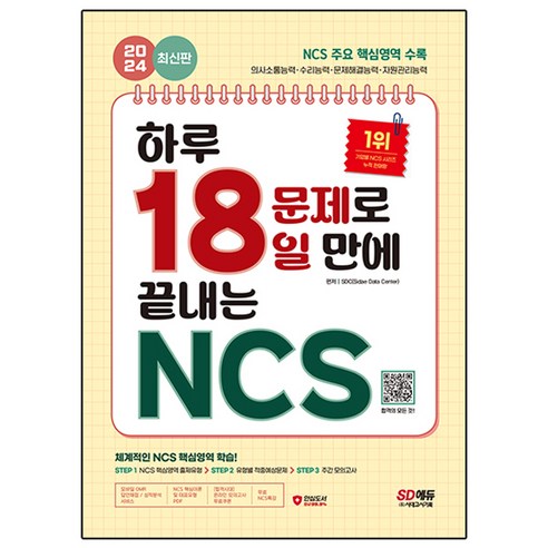 2024 SD에듀 하루 18문제로 18일 만에 끝내는 NCS, 시대고시기획 고시넷공기업휴스테이션+한국사회능력개발원ncs출제유형모의고사 Best Top5