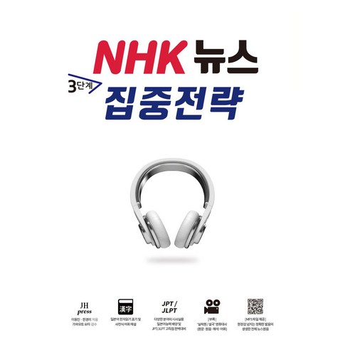 NHK뉴스 3단계 집중전략:일본어능력 배양 및 JPT / JLPT 고득점 완벽대비, JH Press