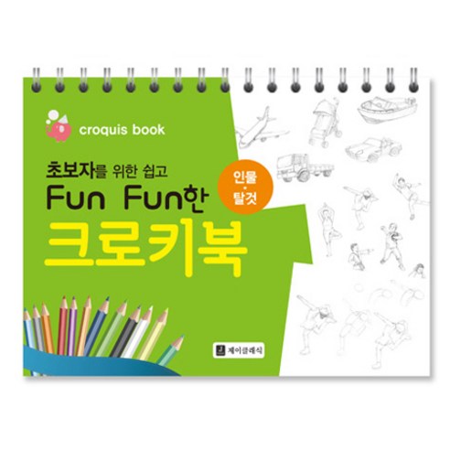 초보자를 위한 쉽고 Fun Fun한 크로키북 인물 · 탈것