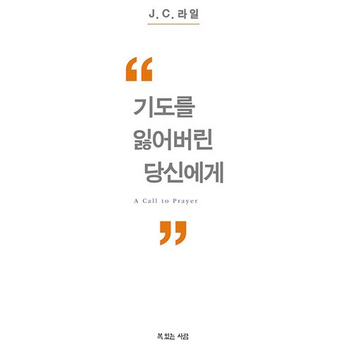기도를 잃어버린 당신에게, J C 라일, 복있는사람
