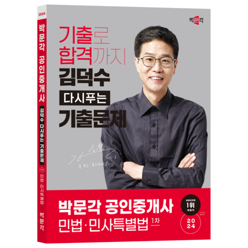 2024 박문각 공인중개사 김덕수 다시푸는 기출문제 1차 민법·민사특별법 김덕수사물놀이공연