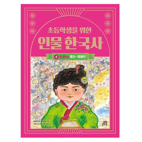 초등학생을 위한 인물 한국사 : 조선 하, 길벗스쿨, 윤희진, 4권