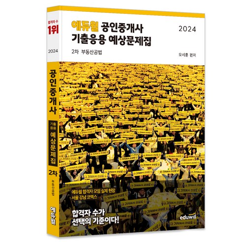 2024 에듀윌 공인중개사 2차 기출응용 예상문제집 부동산공법