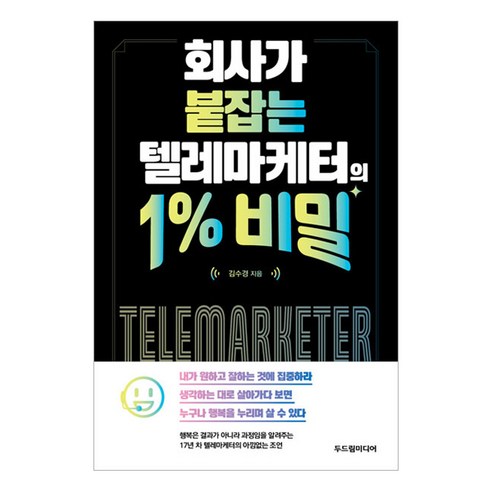 회사가 붙잡는 텔레마케터의 1% 비밀, 두드림미디어, 김수경 
경제 경영