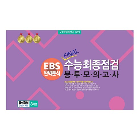 EBS 완벽분석 Final수능 최종점검 봉투모의고사 국어영역(화법과작문) 3회분(2024)(2025년 수능대비)