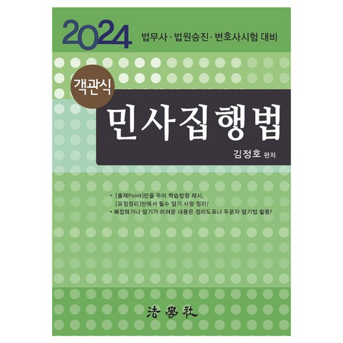 객관식 민사집행법 14판, 상세참조 박효근법무사민법2023