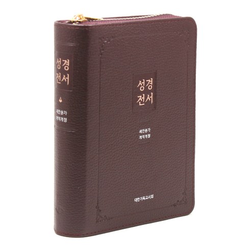 뉴 성경전서(버건디 / 뉴새찬 / 천연우피 / 합본 / 소 / 개역개정 / 새찬송가 / NKR63EXU / 색인 / 비슬론지퍼), 대한기독교서회, 대한기독교서회