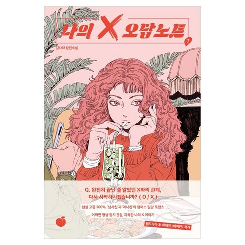 나의 X 오답노트 1권, 모모, 김사라