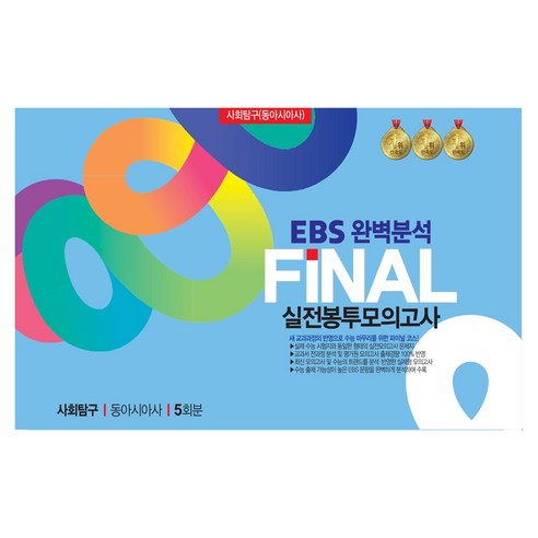 2025 LEET 전국 봉투모의고사 제07회, 법률저널 이해원모의고사 13 FINAL 실전 봉투모의고사 사회탐구 동아시아 5회분 개정판, 사회, 고등 3학년